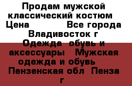 Продам мужской классический костюм › Цена ­ 2 000 - Все города, Владивосток г. Одежда, обувь и аксессуары » Мужская одежда и обувь   . Пензенская обл.,Пенза г.
